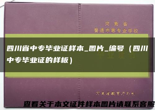 四川省中专毕业证样本_图片_编号（四川中专毕业证的样板）缩略图