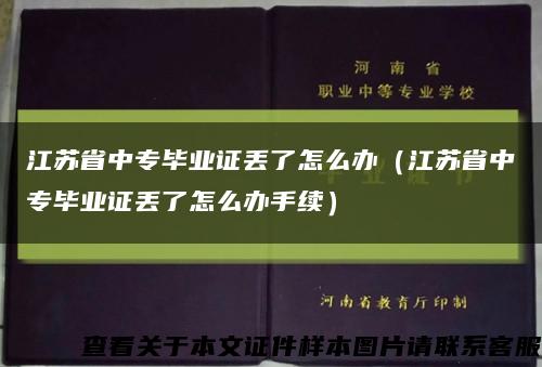 江苏省中专毕业证丢了怎么办（江苏省中专毕业证丢了怎么办手续）缩略图
