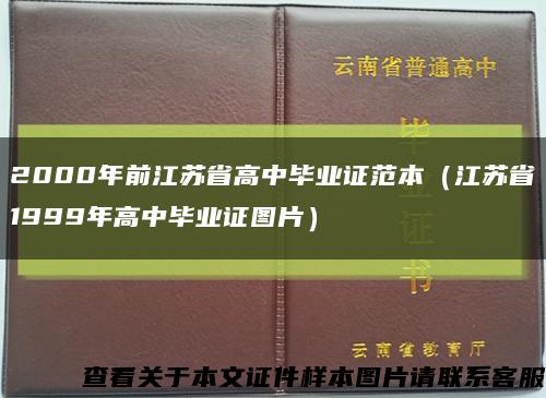 2000年前江苏省高中毕业证范本（江苏省1999年高中毕业证图片）缩略图
