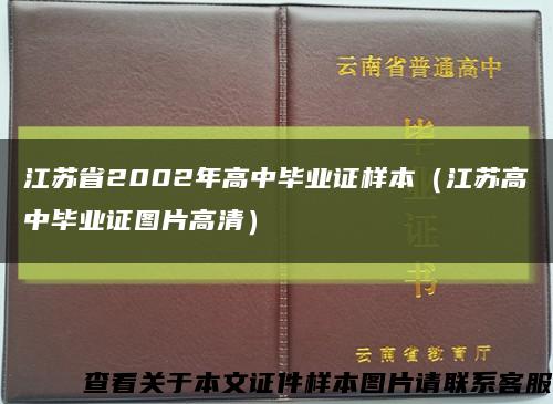 江苏省2002年高中毕业证样本（江苏高中毕业证图片高清）缩略图