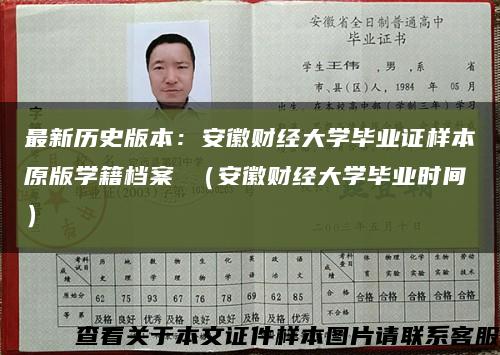 最新历史版本：安徽财经大学毕业证样本原版学籍档案 （安徽财经大学毕业时间）缩略图