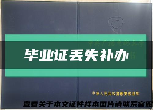 毕业证丢失补办缩略图