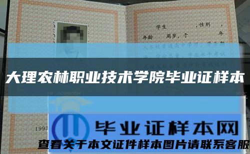 大理农林职业技术学院毕业证样本缩略图