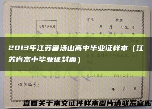 2013年江苏省汤山高中毕业证样本（江苏省高中毕业证封面）缩略图