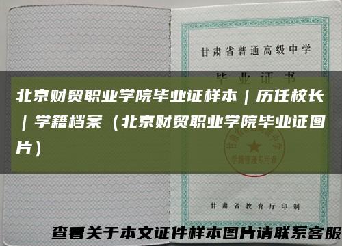 北京财贸职业学院毕业证样本｜历任校长｜学籍档案（北京财贸职业学院毕业证图片）缩略图
