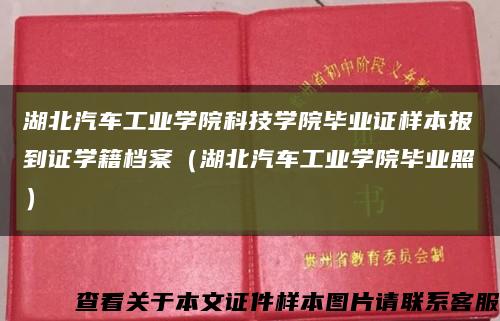 湖北汽车工业学院科技学院毕业证样本报到证学籍档案（湖北汽车工业学院毕业照）缩略图