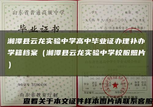 湘潭县云龙实验中学高中毕业证办理补办学籍档案（湘潭县云龙实验中学校服照片）缩略图