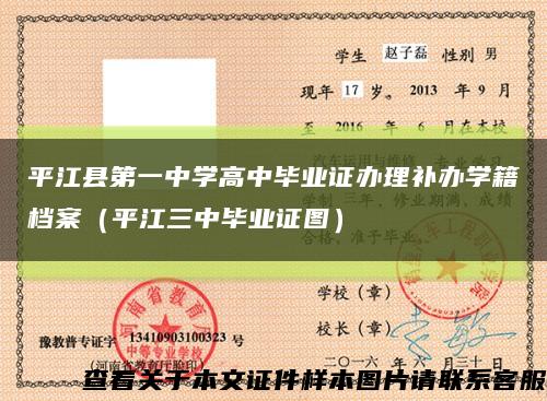 平江县第一中学高中毕业证办理补办学籍档案（平江三中毕业证图）缩略图