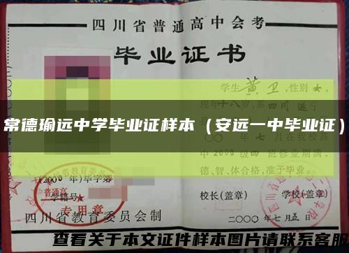 常德瑜远中学毕业证样本（安远一中毕业证）缩略图
