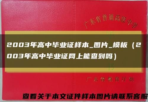 2003年高中毕业证样本_图片_模板（2003年高中毕业证网上能查到吗）缩略图
