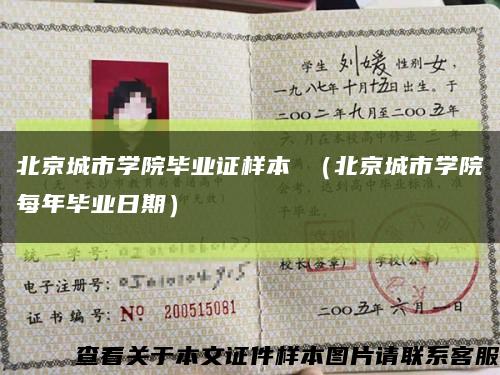 北京城市学院毕业证样本 （北京城市学院每年毕业日期）缩略图