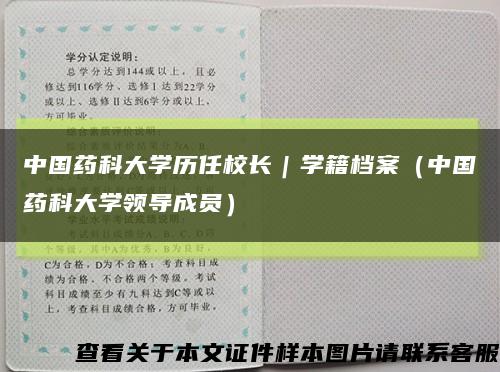 中国药科大学历任校长｜学籍档案（中国药科大学领导成员）缩略图
