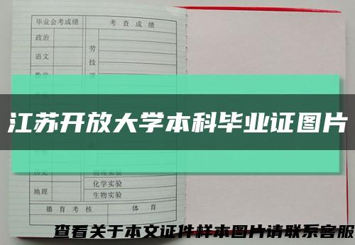 江苏开放大学本科毕业证图片缩略图