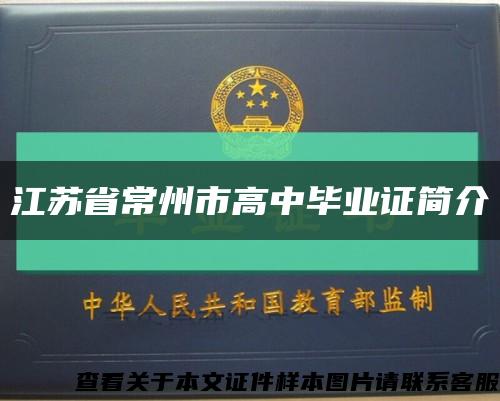 江苏省常州市高中毕业证简介缩略图