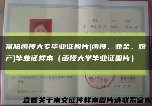 富阳函授大专毕业证图片(函授、业余、脱产)毕业证样本（函授大学毕业证图片）缩略图