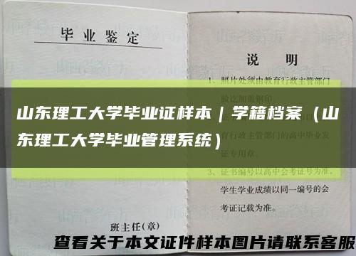 山东理工大学毕业证样本｜学籍档案（山东理工大学毕业管理系统）缩略图