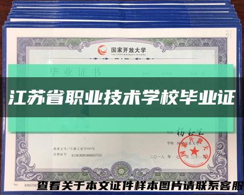 江苏省职业技术学校毕业证缩略图