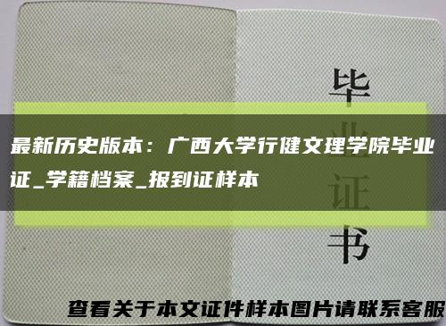 最新历史版本：广西大学行健文理学院毕业证_学籍档案_报到证样本缩略图