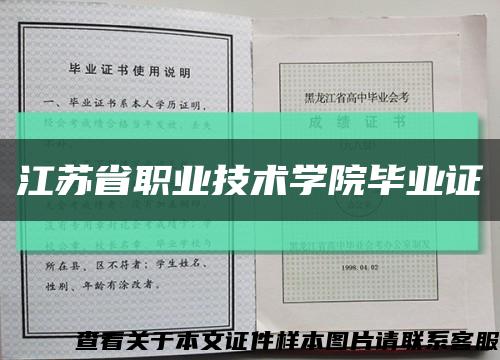 江苏省职业技术学院毕业证缩略图