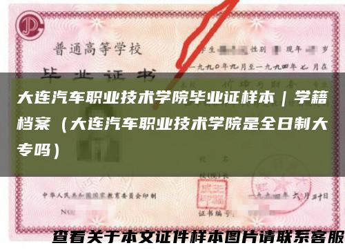 大连汽车职业技术学院毕业证样本｜学籍档案（大连汽车职业技术学院是全日制大专吗）缩略图