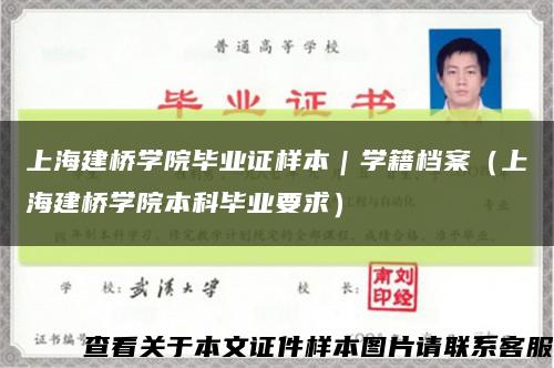 上海建桥学院毕业证样本｜学籍档案（上海建桥学院本科毕业要求）缩略图