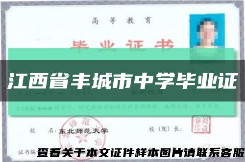 江西省丰城市中学毕业证缩略图