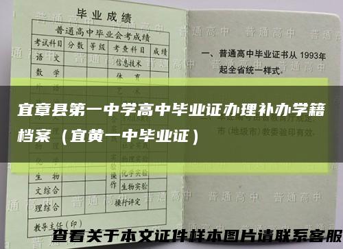 宜章县第一中学高中毕业证办理补办学籍档案（宜黄一中毕业证）缩略图
