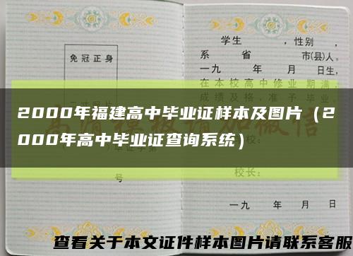 2000年福建高中毕业证样本及图片（2000年高中毕业证查询系统）缩略图