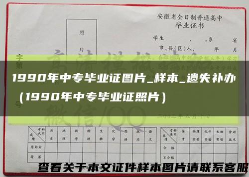 1990年中专毕业证图片_样本_遗失补办（1990年中专毕业证照片）缩略图