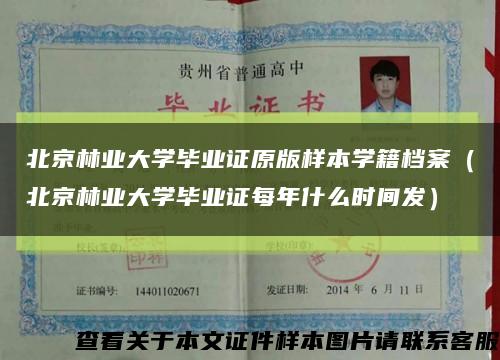 北京林业大学毕业证原版样本学籍档案（北京林业大学毕业证每年什么时间发）缩略图