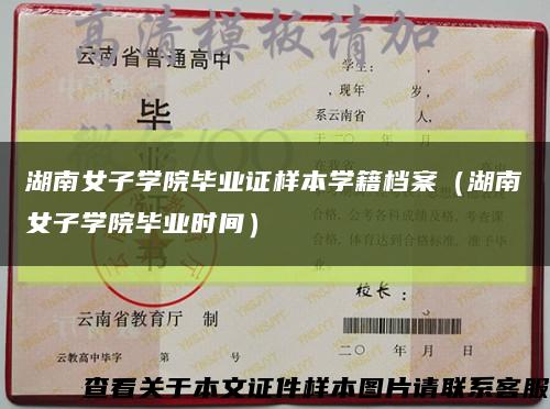 湖南女子学院毕业证样本学籍档案（湖南女子学院毕业时间）缩略图