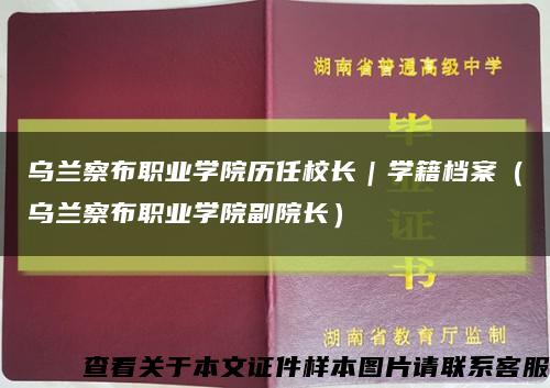 乌兰察布职业学院历任校长｜学籍档案（乌兰察布职业学院副院长）缩略图