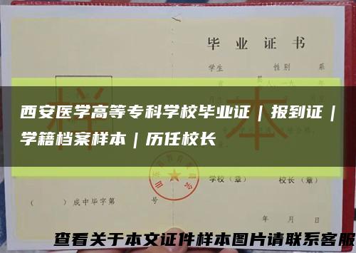 西安医学高等专科学校毕业证｜报到证｜学籍档案样本｜历任校长缩略图