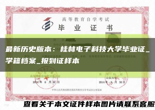 最新历史版本：桂林电子科技大学毕业证_学籍档案_报到证样本缩略图
