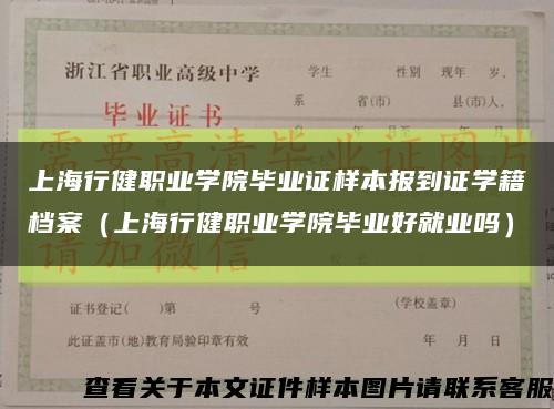 上海行健职业学院毕业证样本报到证学籍档案（上海行健职业学院毕业好就业吗）缩略图