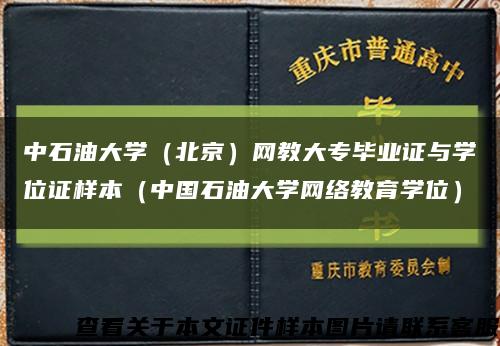 中石油大学（北京）网教大专毕业证与学位证样本（中国石油大学网络教育学位）缩略图