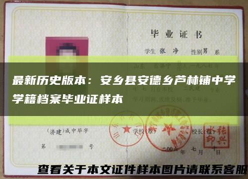 最新历史版本：安乡县安德乡芦林铺中学学籍档案毕业证样本缩略图