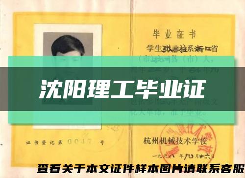 沈阳理工毕业证缩略图