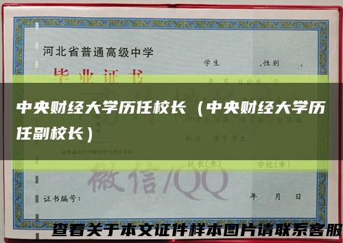 中央财经大学历任校长（中央财经大学历任副校长）缩略图