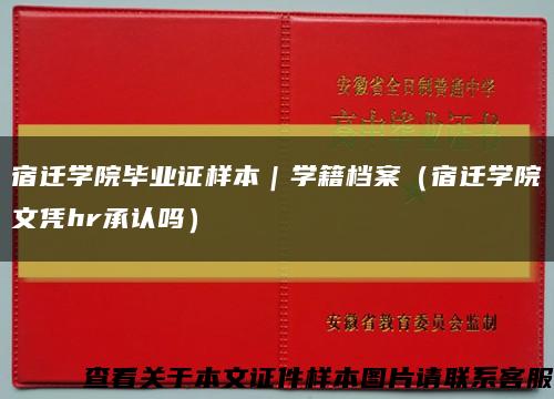 宿迁学院毕业证样本｜学籍档案（宿迁学院文凭hr承认吗）缩略图