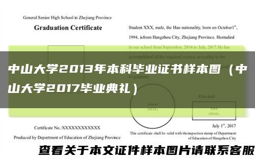 中山大学2013年本科毕业证书样本图（中山大学2017毕业典礼）缩略图