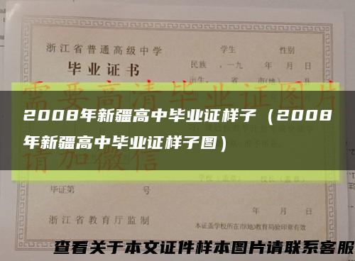 2008年新疆高中毕业证样子（2008年新疆高中毕业证样子图）缩略图