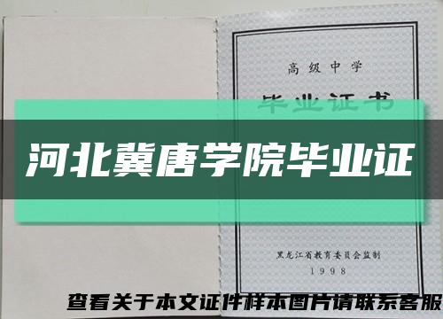 河北冀唐学院毕业证缩略图