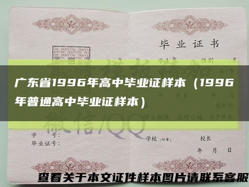 广东省1996年高中毕业证样本（1996年普通高中毕业证样本）缩略图
