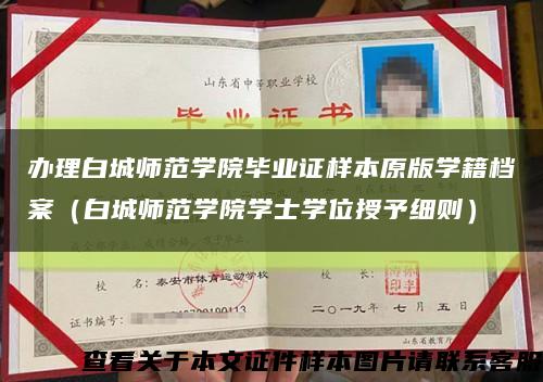 办理白城师范学院毕业证样本原版学籍档案（白城师范学院学士学位授予细则）缩略图