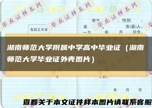 湖南师范大学附属中学高中毕业证（湖南师范大学毕业证外壳图片）缩略图