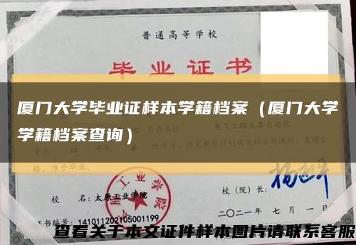 厦门大学毕业证样本学籍档案（厦门大学学籍档案查询）缩略图