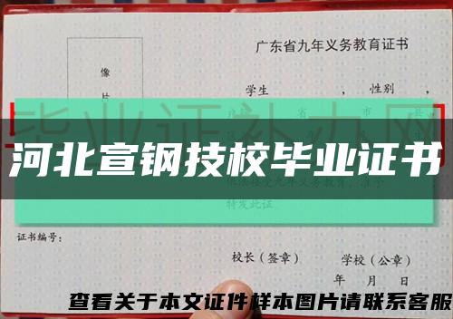 河北宣钢技校毕业证书缩略图