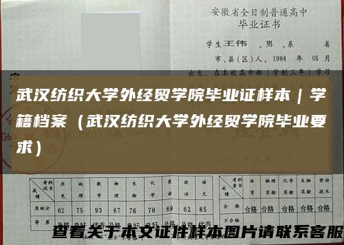 武汉纺织大学外经贸学院毕业证样本｜学籍档案（武汉纺织大学外经贸学院毕业要求）缩略图