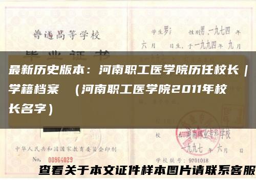 最新历史版本：河南职工医学院历任校长｜学籍档案 （河南职工医学院2011年校长名字）缩略图